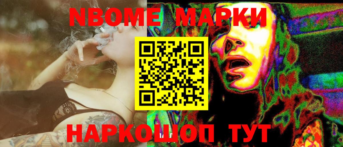 Марки NBOMe 1,5мг Аргун